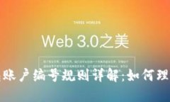 数字钱包账户编号规则详解：如何理解