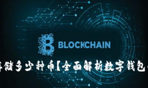 数字钱包能存储多少种币？全面解析数字钱包的种类与功能