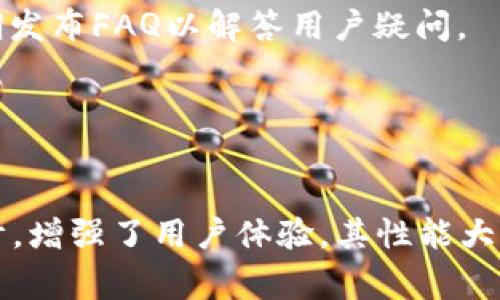 : 如何解决Tokenim 2.0官网无法下载的问题及常见解决方案

Tokenim 2.0下载, Tokenim官网问题, Tokenim 2.0安装, Tokenim使用技巧/guanjianci

### 内容主体大纲

1. **引言**
   - 简介Tokenim及其功能
   - 下载问题的重要性及影响

2. **Tokenim 2.0下载环境要求**
   - 支持的操作系统及版本
   - 硬件要求

3. **Tokenim 2.0官网无法下载的常见原因**
   - 网络问题
   - 浏览器兼容性
   - 官网维护或更新

4. **解决Tokenim 2.0下载问题的步骤**
   - 检查网络连接
   - 更换浏览器
   - 清理浏览器缓存

5. **如果官网仍无法下载，该怎么办？**
   - 寻找官方的备份链接
   - 访问第三方软件仓库

6. **Tokenim 2.0安装指南**
   - 安装步骤详解
   - 常见安装问题与解决方案

7. **Tokenim 2.0使用技巧**
   - 功能介绍
   - 使用中的注意事项 

8. **结论**
   - 总结解决方案
   - 鼓励用户反馈

---

### 1. 引言

Tokenim作为一款方便高效的工具，其最新版本2.0在用户中的评价颇高。然而，近期不少用户反映在官网上下载该版本时遇到困难，导致无法顺利使用。本文将深入探讨这一问题的原因及解决方案，帮助用户顺利下载并使用Tokenim 2.0。

### 2. Tokenim 2.0下载环境要求

操作系统要求
Tokenim 2.0支持多种操作系统，包括Windows、macOS和Linux等。用户在下载之前应确认自己的操作系统版本与Tokenim 2.0的兼容性，以避免因此引发的下载失败。

硬件要求
除了操作系统外，Tokenim 2.0还对硬件资源有一定要求。建议用户至少需要4GB的RAM和空余的20GB硬盘空间，以保证软件的流畅运行。

### 3. Tokenim 2.0官网无法下载的常见原因

网络问题
下载失败的首要原因则往往是网络不稳定，用户需确保自己的网络连接状态良好，避免因网络波动造成的下载中断或失败。

浏览器兼容性
某些浏览器与Tokenim官网的兼容性较差，例如老旧版本的浏览器可能无法正确处理下载请求，导致用户无法顺利下载软件。

官网维护或更新
如果Tokenim官网正在进行更新或维护，下载功能可能暂时不可用。此时，建议用户等待一段时间或关注官网的社交媒体平台获取最新动态。

### 4. 解决Tokenim 2.0下载问题的步骤

检查网络连接
使用ping命令检查官网的可达性，确保网络环境稳定。从其他网站下载文件以验证网速。

更换浏览器
用户可尝试使用最新版本的Chrome、Firefox或Safari浏览器，确保兼容性良好，从而增加成功下载的可能性。

清理浏览器缓存
浏览器中的缓存文件有时会干扰下载请求，建议定期清理缓存，确保加载最新的网页内容。

### 5. 如果官网仍无法下载，该怎么办？

寻找官方的备份链接
在Tokenim的社交媒体或论坛中寻找官方提供的备份下载链接，有时开发者会在官网以外的平台提供下载选项。

访问第三方软件仓库
在确保安全的前提下，用户可以访问一些信誉良好的第三方软件仓库下载Tokenim 2.0，确保软件的完整性和安全性。

### 6. Tokenim 2.0安装指南

安装步骤详解
下载完成后，用户可以双击安装包，依据提示逐步完成安装。在Windows系统中，需注意用户权限的问题，应选择“以管理员身份运行”。

常见安装问题与解决方案
在安装过程中，用户可能会遇到一些常见问题，比如安装包损坏、系统提示缺少某些依赖包等。本文将详细介绍这些问题及其解决方案。

### 7. Tokenim 2.0使用技巧

功能介绍
Tokenim 2.0具备多项新功能，如数据分析、自动化处理等，用户可通过官方文档获取使用指南，深入了解各项功能。

使用中的注意事项
在使用过程中，用户需注意数据的备份以及相关的安全设置，确保信息安全与软件稳定性。

### 8. 结论

本文围绕Tokenim 2.0官网无法下载的问题进行了深入探讨，提供了多种解决思路及方法。希望通过本文的介绍，广大用户能够顺利下载并使用Tokenim 2.0，提高日常工作的效率。如有更多疑问，请积极反馈，共同探讨解决方案。

---

### 相关问题

1. **Tokenim 2.0的最新功能是什么？**
   
   Tokenim 2.0的功能全面提升
   Tokenim 2.0在功能上有很大的提升，新增了数据分析模块、模板自动化处理、用户自定义设置等功能。这些新特性感染了很多用户，极大提高了工作效率。

2. **如何解决Tokenim 2.0安装失败问题？**

   Tokenim 2.0安装问题及解决方案
   安装失败的原因多种多样。常见的问题包括系统权限不足、环境依赖问题等。用户需确保所有系统更新已完成，并在以管理员身份运行的情况下进行安装。

3. **Tokenim 2.0是否支持多国语言？**

   Tokenim 2.0的语言支持
   Tokenim 2.0官方表示将支持多语言界面，用户可以根据个人需求选择适合的语言版本。此功能特别适合全球用户的需求。

4. **Tokenim 2.0的安全性如何保障？**

   Tokenim 2.0安全性措施
   Tokenim团队在软件安全性上采取了多重措施，包括数据加密传输、权限管理等，确保用户数据的安全性与隐私。为了抵御外部攻击，Tokenim也定期发布安全更新。

5. **如何获取Tokenim 2.0的技术支持？**

   Tokenim 2.0的技术支持渠道
   用户可以通过官方网站留言、社交媒体或相关论坛寻求技术支持。针对常见问题，Tokenim团队会定期发布FAQ以解答用户疑问。

6. **Tokenim 2.0与前一版本相比有哪些改进？**

   Tokenim 2.0的版本对比
   与前一版本相比，Tokenim 2.0在稳定性、功能丰富性上都有显著提升。新版本还改善了用户界面设计，增强了用户体验，其性能大大减少了内存占用，使得软件运行更加流畅。