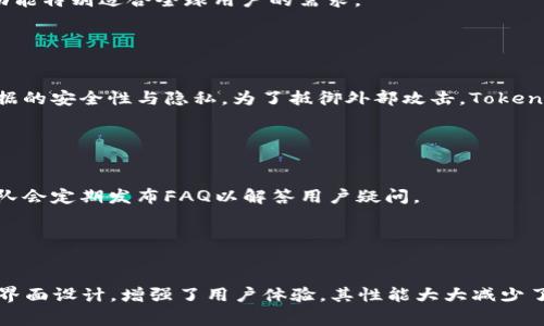 : 如何解决Tokenim 2.0官网无法下载的问题及常见解决方案

Tokenim 2.0下载, Tokenim官网问题, Tokenim 2.0安装, Tokenim使用技巧/guanjianci

### 内容主体大纲

1. **引言**
   - 简介Tokenim及其功能
   - 下载问题的重要性及影响

2. **Tokenim 2.0下载环境要求**
   - 支持的操作系统及版本
   - 硬件要求

3. **Tokenim 2.0官网无法下载的常见原因**
   - 网络问题
   - 浏览器兼容性
   - 官网维护或更新

4. **解决Tokenim 2.0下载问题的步骤**
   - 检查网络连接
   - 更换浏览器
   - 清理浏览器缓存

5. **如果官网仍无法下载，该怎么办？**
   - 寻找官方的备份链接
   - 访问第三方软件仓库

6. **Tokenim 2.0安装指南**
   - 安装步骤详解
   - 常见安装问题与解决方案

7. **Tokenim 2.0使用技巧**
   - 功能介绍
   - 使用中的注意事项 

8. **结论**
   - 总结解决方案
   - 鼓励用户反馈

---

### 1. 引言

Tokenim作为一款方便高效的工具，其最新版本2.0在用户中的评价颇高。然而，近期不少用户反映在官网上下载该版本时遇到困难，导致无法顺利使用。本文将深入探讨这一问题的原因及解决方案，帮助用户顺利下载并使用Tokenim 2.0。

### 2. Tokenim 2.0下载环境要求

操作系统要求
Tokenim 2.0支持多种操作系统，包括Windows、macOS和Linux等。用户在下载之前应确认自己的操作系统版本与Tokenim 2.0的兼容性，以避免因此引发的下载失败。

硬件要求
除了操作系统外，Tokenim 2.0还对硬件资源有一定要求。建议用户至少需要4GB的RAM和空余的20GB硬盘空间，以保证软件的流畅运行。

### 3. Tokenim 2.0官网无法下载的常见原因

网络问题
下载失败的首要原因则往往是网络不稳定，用户需确保自己的网络连接状态良好，避免因网络波动造成的下载中断或失败。

浏览器兼容性
某些浏览器与Tokenim官网的兼容性较差，例如老旧版本的浏览器可能无法正确处理下载请求，导致用户无法顺利下载软件。

官网维护或更新
如果Tokenim官网正在进行更新或维护，下载功能可能暂时不可用。此时，建议用户等待一段时间或关注官网的社交媒体平台获取最新动态。

### 4. 解决Tokenim 2.0下载问题的步骤

检查网络连接
使用ping命令检查官网的可达性，确保网络环境稳定。从其他网站下载文件以验证网速。

更换浏览器
用户可尝试使用最新版本的Chrome、Firefox或Safari浏览器，确保兼容性良好，从而增加成功下载的可能性。

清理浏览器缓存
浏览器中的缓存文件有时会干扰下载请求，建议定期清理缓存，确保加载最新的网页内容。

### 5. 如果官网仍无法下载，该怎么办？

寻找官方的备份链接
在Tokenim的社交媒体或论坛中寻找官方提供的备份下载链接，有时开发者会在官网以外的平台提供下载选项。

访问第三方软件仓库
在确保安全的前提下，用户可以访问一些信誉良好的第三方软件仓库下载Tokenim 2.0，确保软件的完整性和安全性。

### 6. Tokenim 2.0安装指南

安装步骤详解
下载完成后，用户可以双击安装包，依据提示逐步完成安装。在Windows系统中，需注意用户权限的问题，应选择“以管理员身份运行”。

常见安装问题与解决方案
在安装过程中，用户可能会遇到一些常见问题，比如安装包损坏、系统提示缺少某些依赖包等。本文将详细介绍这些问题及其解决方案。

### 7. Tokenim 2.0使用技巧

功能介绍
Tokenim 2.0具备多项新功能，如数据分析、自动化处理等，用户可通过官方文档获取使用指南，深入了解各项功能。

使用中的注意事项
在使用过程中，用户需注意数据的备份以及相关的安全设置，确保信息安全与软件稳定性。

### 8. 结论

本文围绕Tokenim 2.0官网无法下载的问题进行了深入探讨，提供了多种解决思路及方法。希望通过本文的介绍，广大用户能够顺利下载并使用Tokenim 2.0，提高日常工作的效率。如有更多疑问，请积极反馈，共同探讨解决方案。

---

### 相关问题

1. **Tokenim 2.0的最新功能是什么？**
   
   Tokenim 2.0的功能全面提升
   Tokenim 2.0在功能上有很大的提升，新增了数据分析模块、模板自动化处理、用户自定义设置等功能。这些新特性感染了很多用户，极大提高了工作效率。

2. **如何解决Tokenim 2.0安装失败问题？**

   Tokenim 2.0安装问题及解决方案
   安装失败的原因多种多样。常见的问题包括系统权限不足、环境依赖问题等。用户需确保所有系统更新已完成，并在以管理员身份运行的情况下进行安装。

3. **Tokenim 2.0是否支持多国语言？**

   Tokenim 2.0的语言支持
   Tokenim 2.0官方表示将支持多语言界面，用户可以根据个人需求选择适合的语言版本。此功能特别适合全球用户的需求。

4. **Tokenim 2.0的安全性如何保障？**

   Tokenim 2.0安全性措施
   Tokenim团队在软件安全性上采取了多重措施，包括数据加密传输、权限管理等，确保用户数据的安全性与隐私。为了抵御外部攻击，Tokenim也定期发布安全更新。

5. **如何获取Tokenim 2.0的技术支持？**

   Tokenim 2.0的技术支持渠道
   用户可以通过官方网站留言、社交媒体或相关论坛寻求技术支持。针对常见问题，Tokenim团队会定期发布FAQ以解答用户疑问。

6. **Tokenim 2.0与前一版本相比有哪些改进？**

   Tokenim 2.0的版本对比
   与前一版本相比，Tokenim 2.0在稳定性、功能丰富性上都有显著提升。新版本还改善了用户界面设计，增强了用户体验，其性能大大减少了内存占用，使得软件运行更加流畅。