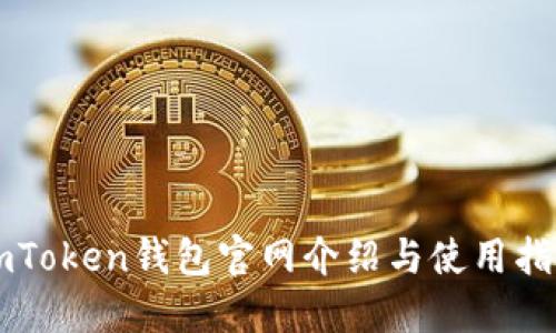 imToken钱包官网介绍与使用指南