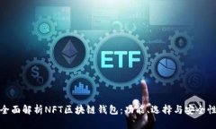 全面解析NFT区块链钱包：功能、选择与