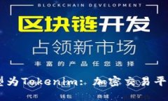 币币网转型为Tokenim: 加密交易平台的新