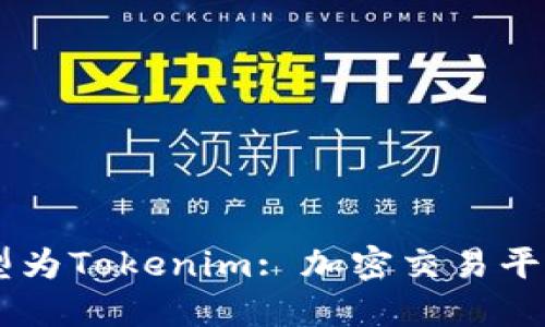 币币网转型为Tokenim: 加密交易平台的新未来
