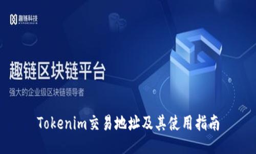 Tokenim交易地址及其使用指南