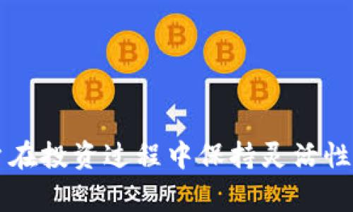 如何取消Tokenim合约？详细指南与常见问题解析/
Tokenim, 合约取消, 区块链, 去中心化/guanjianci

## 内容主体大纲

1. 引言
   - 什么是Tokenim？
   - Tokenim合约的重要性与作用

2. Tokenim合约的基本概念
   - 合约的定义
   - 合约的类型

3. 取消Tokenim合约的原因
   - 个人原因
   - 市场环境变化
   - 合约执行问题

4. 取消Tokenim合约的步骤
   - 准备工作
   - 取消合约所需的信息
   - 逐步指导

5. 取消Tokenim合约后的影响
   - 对用户的影响
   - 对市场的影响

6. 解决常见问题
   - 常见问题1: 取消合约后资金如何处理？
   - 常见问题2: 如何确认合约已经取消？
   - 常见问题3: 如果合约状态异常该怎么办？
   - 常见问题4: 取消合约会不会影响我的信用？
   - 常见问题5: Tokenim是否会提供帮助服务？
   - 常见问题6: 除了取消合约还有其他选择吗？

## 正文内容

### 引言
在当今快速发展的区块链技术时代，越来越多的人开始关注去中心化金融（DeFi）项目，其中Tokenim是一个备受瞩目的合约平台。Tokenim允许用户智能合约的创建与执行，然而，有时用户可能会因为各种原因需要取消其合约。本文将深入探讨如何取消Tokenim合约、必要的步骤以及相关的常见问题。

### Tokenim合约的基本概念
#### 合约的定义
合约是区块链技术中一个核心的概念，它是一个由代码组成的合约，能够在区块链上自动执行。当特定条件满足时，合约中的条款将被自动执行，这使得智能合约成为去中心化应用（DApp）的基石。

#### 合约的类型
在Tokenim平台上，合约主要可以分为两类：ERC20代币合约与ERC721非同质化代币（NFT）合约。前者用于一般的代币交易，后者则用于独特资产的管理与交易。每种合约都具有其特定的使用案例与功能。

### 取消Tokenim合约的原因
#### 个人原因
用户可能希望取消合约的原因有很多，例如个人财务状况的变化，或者他们决定投资其他项目。无论是出于个人原因还是其他因素，了解取消合约的选项非常重要。

#### 市场环境变化
市场环境是一个影响投资决策的重要因素。当市场波动剧烈时，某些合约可能不再符合用户的预期，导致用户选择取消合约以降低风险。

#### 合约执行问题
由于合约错误或缺陷，用户可能会发现合约无法正常执行。在这种情况下，取消合约可能是避免更大损失的最佳选择。

### 取消Tokenim合约的步骤
#### 准备工作
在取消合约之前，用户需要确保自己有足够的了解和准备，包括了解合约的当前状态、过去的交易记录以及需要取消的信息。

#### 取消合约所需的信息
用户必须收集到相关合约的地址、交易ID和创建账户信息等，确保能在合约管理平台找到并执行取消操作。

#### 逐步指导
1. 登录到Tokenim平台账户。br
2. 找到需要取消的合约，查看其当前状态。br
3. 点击取消合约选项，确保所有信息准确无误。br
4. 确认取消操作，系统将通过区块链网络处理请求。br
5. 等待系统反馈，确认合约已经成功取消。

### 取消Tokenim合约后的影响
#### 对用户的影响
取消合约可能会影响用户的资金流动和资产管理，因此用户需在进行此操作前仔细考虑.

#### 对市场的影响
大量用户同时取消合约可能对市场产生冲击，导致资产价值波动。因此，用户在选择取消合约时，需关注市场的整体情况.

### 解决常见问题
#### 常见问题1: 取消合约后资金如何处理？
资金处理与退款机制
在取消Tokenim合约后，资金的处理方式往往取决于合约的类型及其条款。如果合约内有未完成的交易或资产管理，用户可能需要等待系统按照合约条款进行相应的资金返还。以下是一些可能的情况：
1. **合约返回资金**：如果合约条款允许，用户在取消合约后，未使用的代币可能会自动退还至用户的钱包地址。
2. **保持冻结状态**：在某些合约中，已转移的资金在未完成的交易中可能会被冻结，用户需要等待合约解除后再进行处理。
3. **平台收费**：部分平台在合约取消时可能会收取一定手续费，这将直接从用户的资金中扣除。
确保在操作之前阅读合约条款，以明白取消合约后资金的处理方式。

#### 常见问题2: 如何确认合约已经取消？
确认合约状态的方法
在用户提交取消请求后，查看合约的状态是很重要的。用户可以通过以下步骤确认合约是否已成功取消：
1. **区块链浏览器**：许多区块链支持提供可以查看所有交易和合约状态的浏览器（例如Etherscan）。通过输入合约地址，用户可以检查合约是否显示为“已取消”或“无效”状态。
2. **平台通知**：大多数去中心化平台在合约状态更新时会向用户发送通知，用户需注意查看电子邮件或账号内的消息。
3. **直接联系支持团队**：如果用户对合约的状态仍有疑问，可以直接联系Tokenim平台的客户支持团队进行确认。

#### 常见问题3: 如果合约状态异常该怎么办？
应对异常状态的策略
在Tokenim合约中，如果用户发现合约状态异常（例如，合约显示为“待处理”或“错误”状态），需及时采取措施，以下是一些建议：
1. **排查问题**：首先，用户需确保已按照规定的步骤进行所有操作，并检查网络是否正常。
2. **联系平台支持**：立即与Tokenim的客户服务联系，报告问题，并请求技术支持。
3. **查看社区信息**：用户可以访问Tokenim的官方社交媒体或社区论坛，了解其他用户是否遇到相同的问题，并寻求解决方案。

#### 常见问题4: 取消合约会不会影响我的信用？
信用影响与评估
在去中心化金融环境中，用户的“信用”通常是指在平台上的交易历史和资产表现。取消合约可能对这些有一定影响：
1. **被视为风险行为**：频繁取消合约可能导致平台将其标记为风险用户，从而影响用户在进行交易时的流畅度。
2. **资产安全性**：若取消合约是因为合约本身存在问题，用户应该做好记录，以便在未来的交易中提供依据。
3. **社区看法**：在某些去中心化社区，活跃用户的行为会被社区成员相互评价，因此建议用户在取消合约之前做好正当理由的记录。

#### 常见问题5: Tokenim是否会提供帮助服务？
平台支持及帮助服务
Tokenim作为一个主动支持用户的平台，通常会提供多种形式的帮助服务：
1. **在线客服**：用户可以通过Tokenim的官方网站找到在线客服，获得实时技术支持。
2. **教程与文档**：平台通常会提供详细的用户手册及视频教程，辅助用户理解各种操作流程。
3. **社区支持**：Tokenim的用户社区通常会有其他资深用户分享经验和建议，帮助新用户解决问题。

#### 常见问题6: 除了取消合约还有其他选择吗？
合约替代方案与选项
在决定取消Tokenim合约之前，用户可以考虑以下替代方案，以实现资金的最佳利用：
1. **合约修改**：某些合约可能允许用户在不取消的情况下进行改变，确保合约符合用户当前的需求。
2. **转手交易**：有些合约批准用户将合约的所有权转让给其他用户，这样可以避免资金损失。
3. **临时暂停**：对某些合约来说，用户可以选择“一键暂停”功能，暂时停止合约的执行，待时而动。

## 结尾
在区块链技术的世界中，用户对Tokenim合约的理解与操作至关重要。了解如何取消合约、应对潜在的问题以及可选的方案，能够帮助用户在投资过程中保持灵活性以及资产安全。希望本文对正在寻找答案的用户有所帮助。