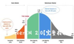 新手机怎么登录 TokenIM 2.0？完整指南与