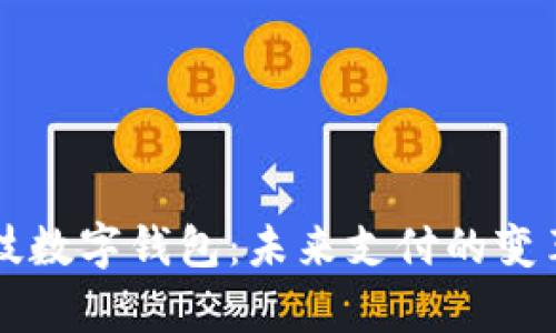 宇信科技数字钱包：未来支付的变革与应用