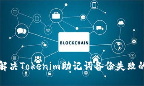 如何解决Tokenim助记词备份失败的问题