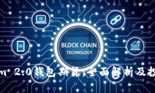 Tokenim 2.0钱包期货:全面解析及投资指南