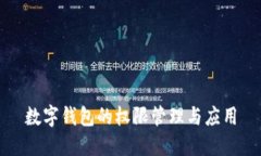 数字钱包的权限管理与应用