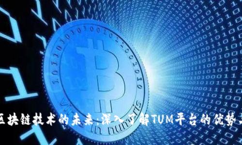 探索区块链技术的未来：深入了解TUM平台的优势与应用