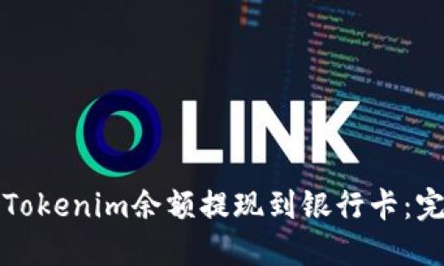 如何将Tokenim余额提现到银行卡：完整指南