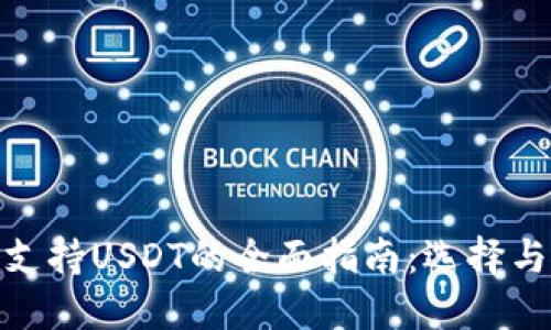 数字钱包支持USDT的全面指南：选择与使用策略