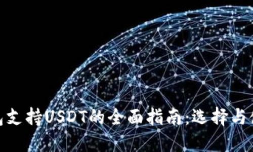 数字钱包支持USDT的全面指南：选择与使用策略