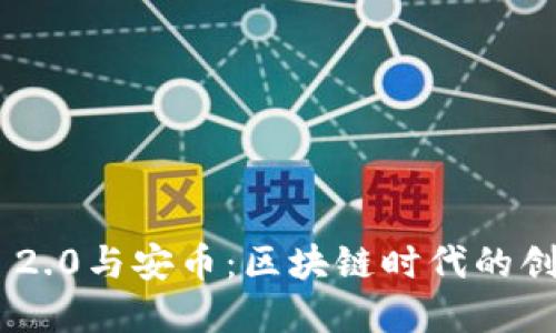 Tokenim 2.0与安币：区块链时代的创新与发展