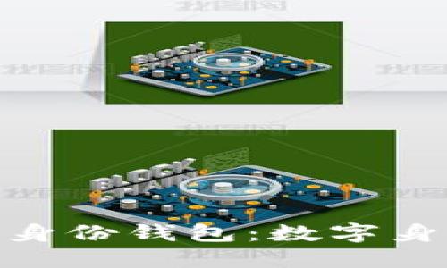 Tokenim 2.0身份钱包：数字身份管理的未来