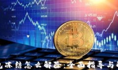 加密钱包冻结怎么解除：全面指导与解