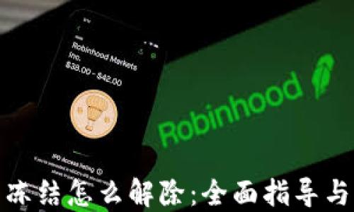 
加密钱包冻结怎么解除：全面指导与解决方案