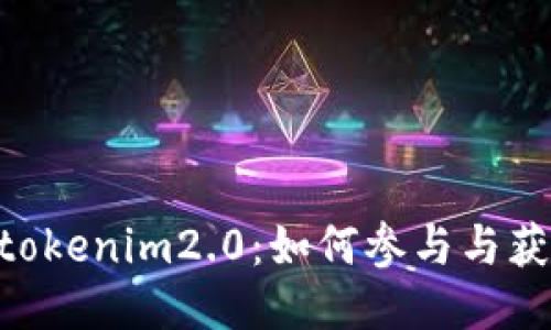 : iost空投tokenim2.0：如何参与与获取最新信息