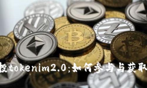 : iost空投tokenim2.0：如何参与与获取最新信息