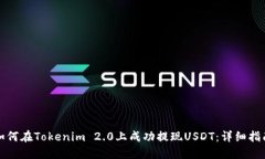 如何在Tokenim 2.0上成功提现USDT：详细指