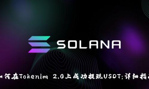 如何在Tokenim 2.0上成功提现USDT：详细指南