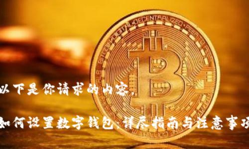 以下是你请求的内容。

如何设置数字钱包：详尽指南与注意事项