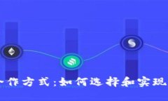 区块链钱包合作方式：如何选择和实现