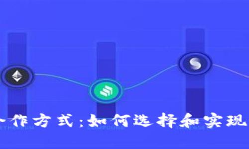 区块链钱包合作方式:如何选择和实现最佳合作模式