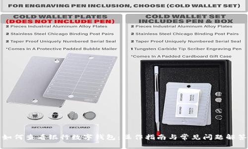 如何查看银行数字钱包：操作指南与常见问题解答