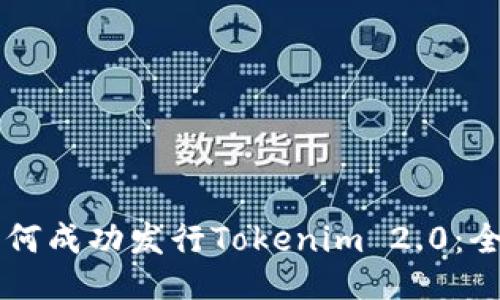 ### 如何成功发行Tokenim 2.0：全方位指南