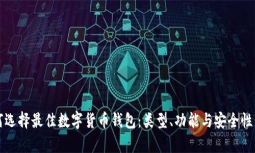 如何选择最佳数字货币钱包：类型、功能与安全性分析