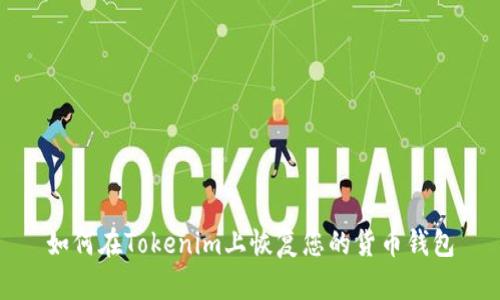 如何在Tokenim上恢复您的货币钱包