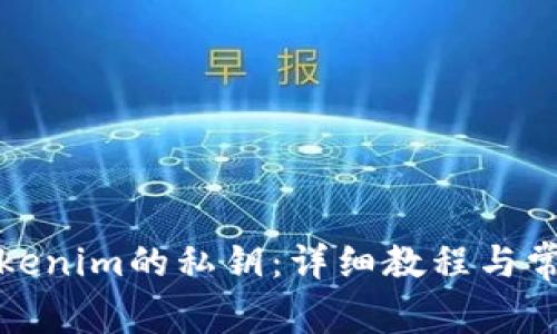 如何查看Tokenim的私钥：详细教程与常见问题解答