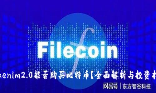 Tokenim2.0能否购买比特币？全面解析与投资指南