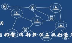 ### 及关键词区块链开发平台推荐：选