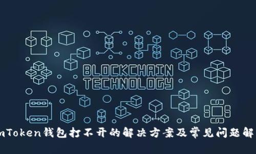 imToken钱包打不开的解决方案及常见问题解析