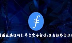 韩国区块链网红平台完全解读：未来趋