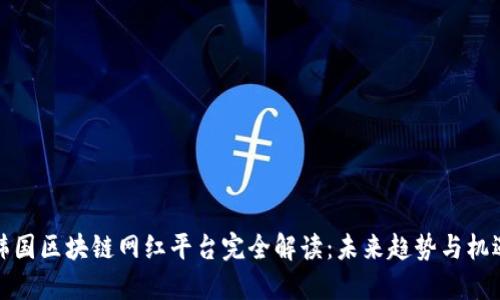 韩国区块链网红平台完全解读：未来趋势与机遇