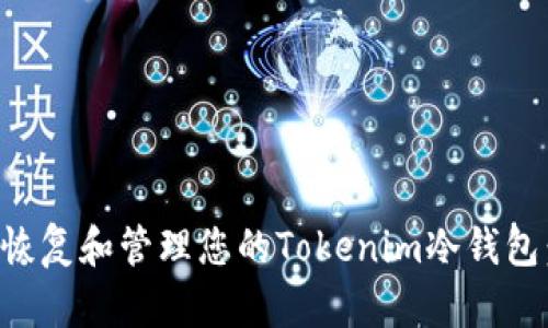 如何安全恢复和管理您的Tokenim冷钱包：完整指南