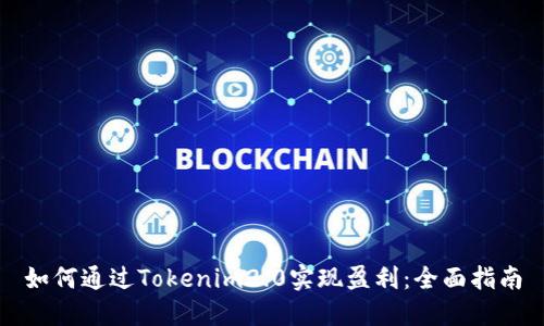 如何通过Tokenim2.0实现盈利：全面指南