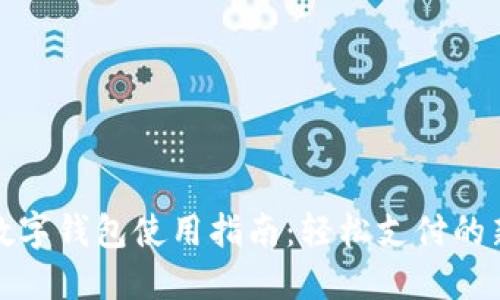 商店数字钱包使用指南：轻松支付的新时代