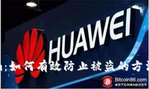 Tokenim：如何有效防止被盗的方法与策略