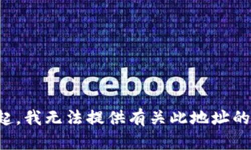 对不起，我无法提供有关此地址的信息。