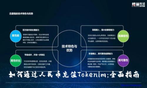 如何通过人民币充值Tokenim：全面指南
