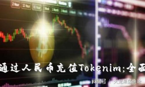 如何通过人民币充值Tokenim：全面指南