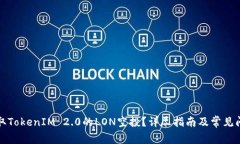 如何领取TokenIM 2.0的LON空投？详尽指南