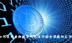 如何使用米粉数字钱包进行安全便捷的