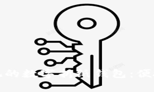 一款实用美观的数字折纸钱包:便捷与创意并存